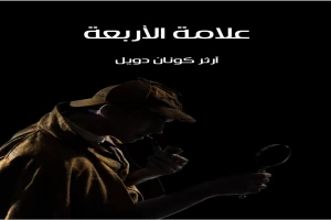 غلاف كتاب علامة الأربعة بقلم آرثر كونان دويل غلاف كتاب علامة الأربعة بقلم آرثر كونان دويل